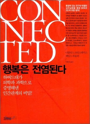 행복은 전염된다