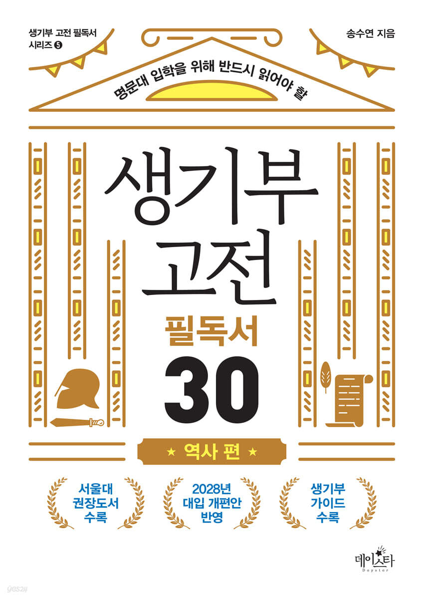 생기부 고전 필독서 30 역사 편
