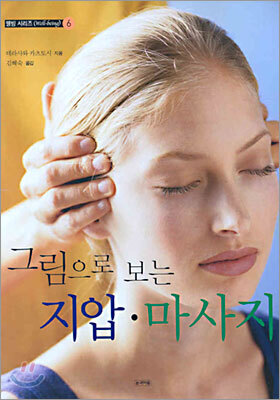 그림으로 보는 지압·마사지