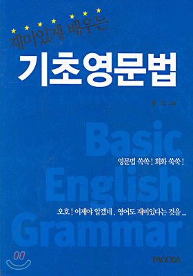 재미있게 배우는 기초영문법