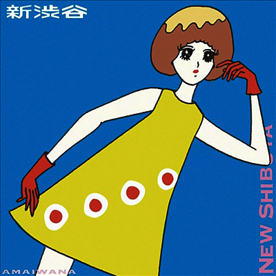 Amaiwana,아마이와나 — 新澁谷 / 新電波 앨범 커버