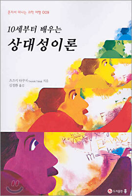 10세부터 배우는 상대성이론