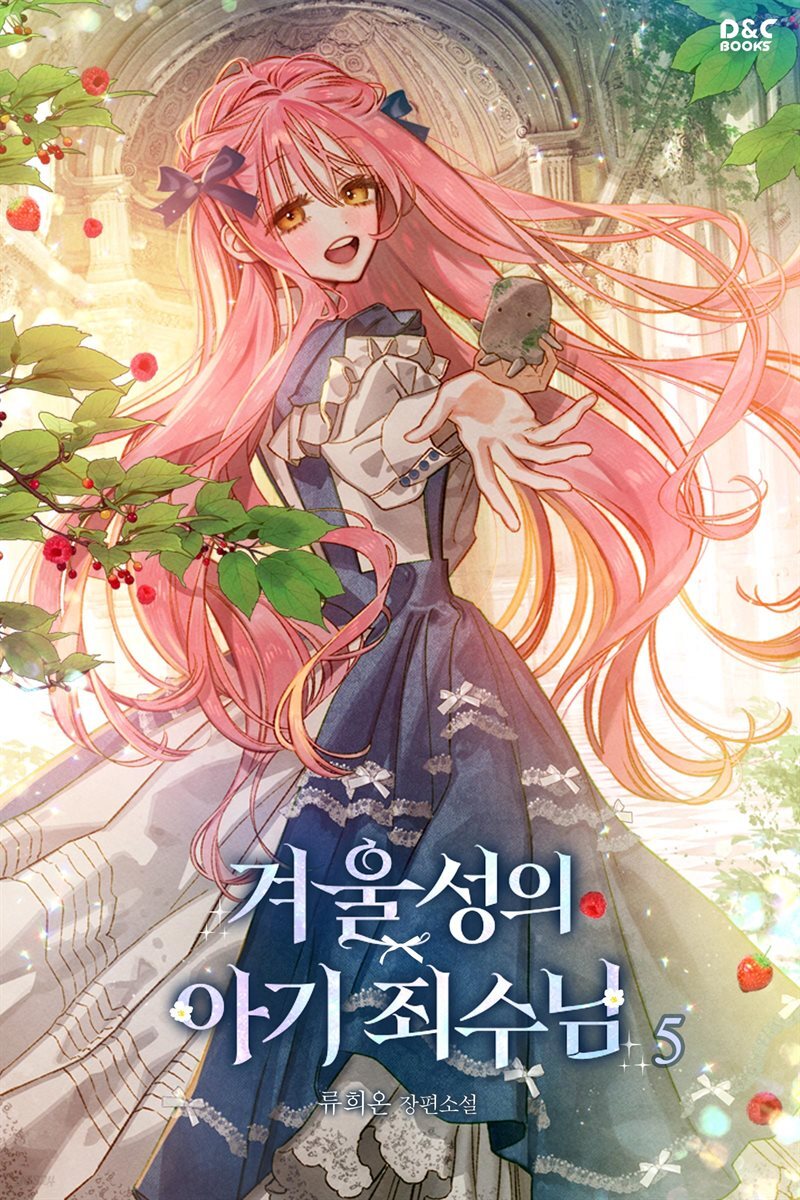 겨울성의 아기 죄수님 5권