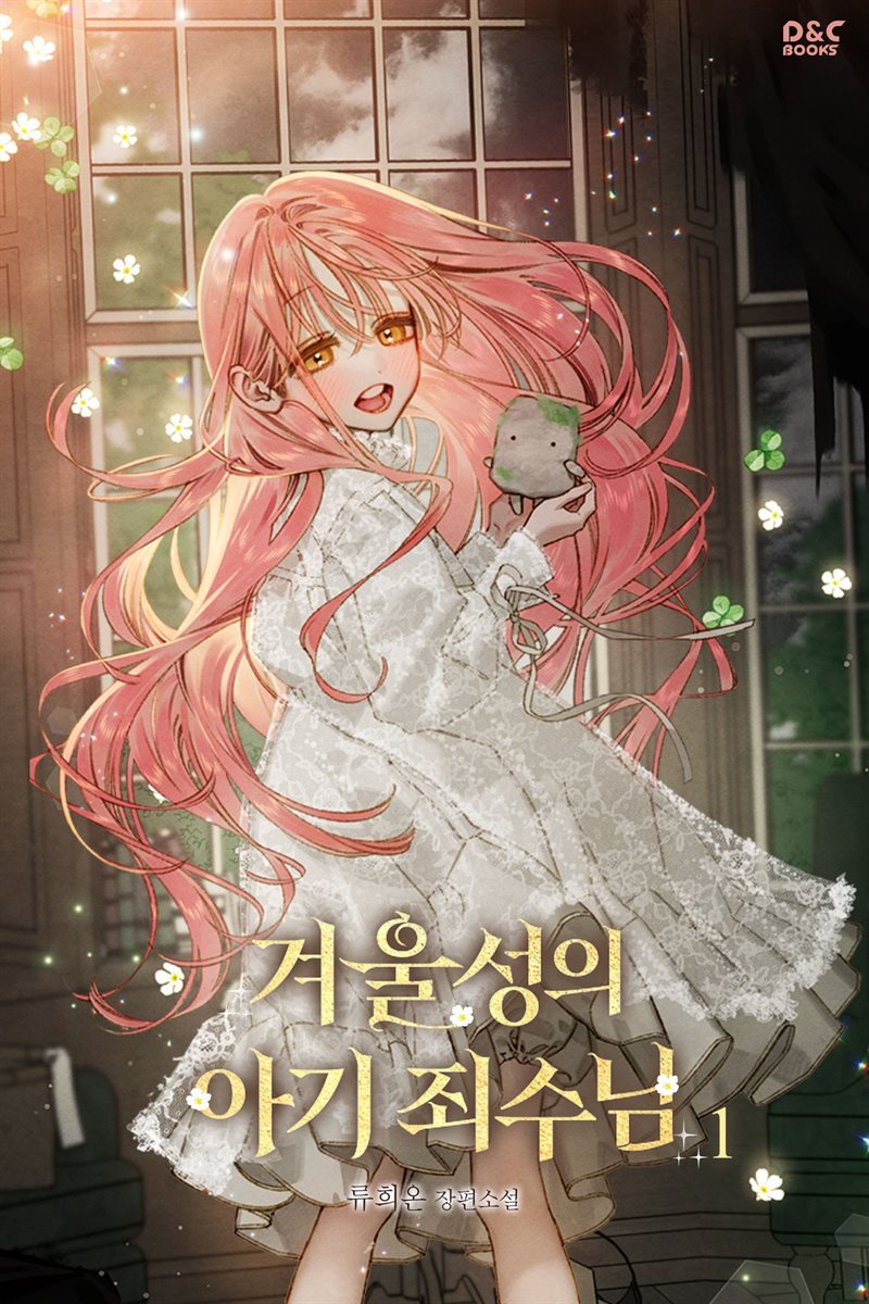 겨울성의 아기 죄수님 1권
