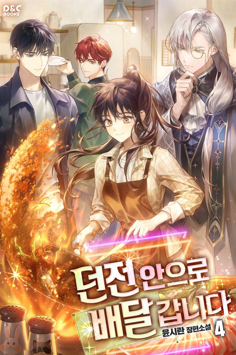 던전 안으로 배달 갑니다 4권