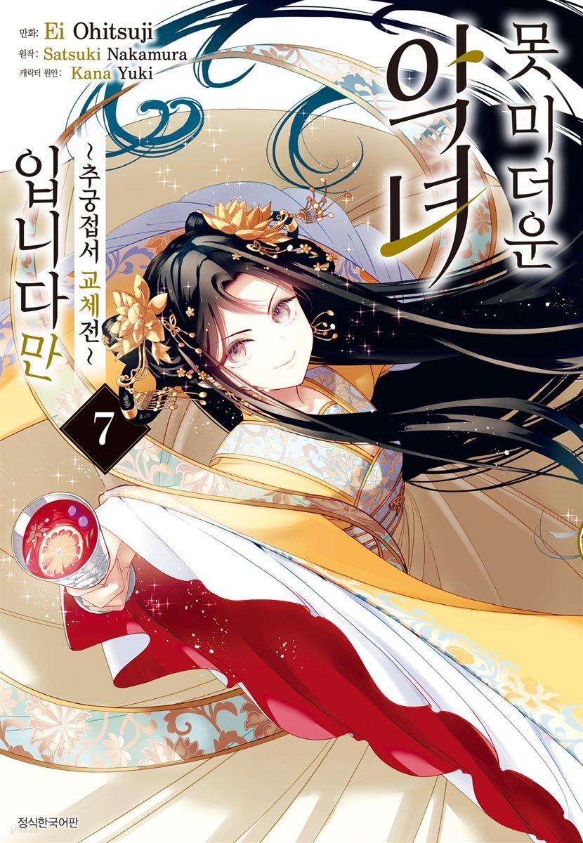 못 미더운 악녀입니다만 ~추궁접서 교체전~ (코믹) 07권