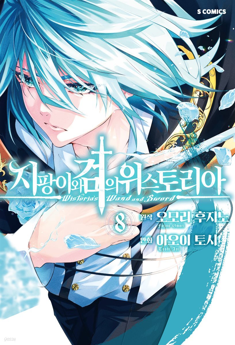 지팡이와 검의 위스토리아 08권