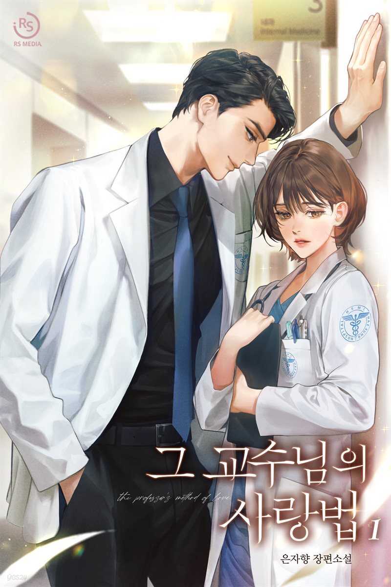 그 교수님의 사랑법 