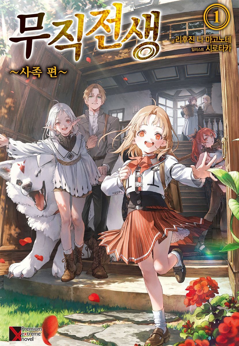 무직전생 ~사족 편~