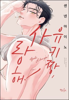 [인디고] [&.Emo] 유키짱, 사랑해!