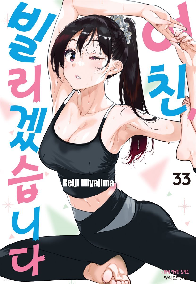 [대여] 여친, 빌리겠습니다 288화
