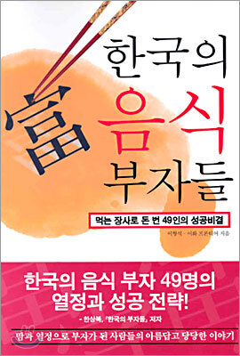 한국의 음식 부자들