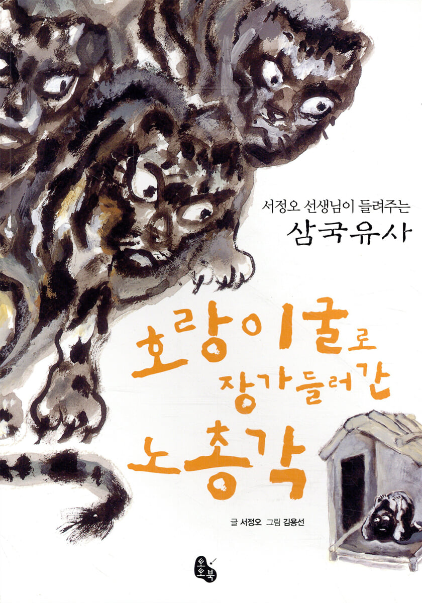 호랑이굴로 장가 들러간 노총각