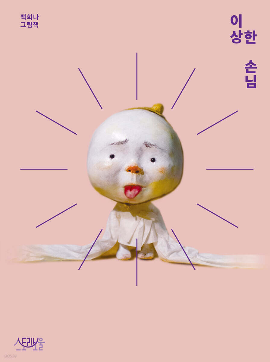 이상한 손님 [빅북]
