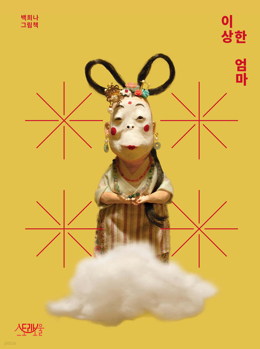 이상한 엄마 [빅북]