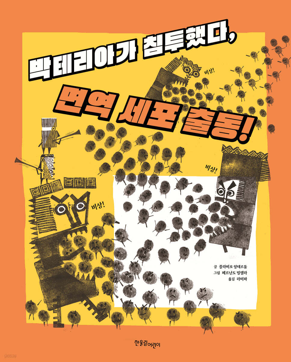 박테리아가 침투했다, 면역 세포 출동!