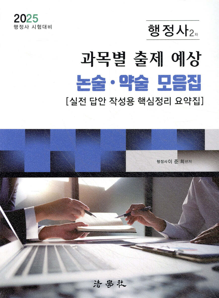 2025 행정사 2차 과목별 출제 예상 논술·약술 모음집