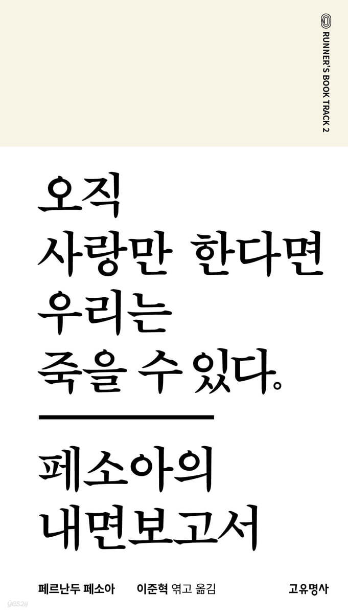 오직 사랑만 한다면 우리는 죽을 수 있다.