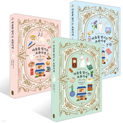 마음을 맡기는 보관가게 1~3 세트