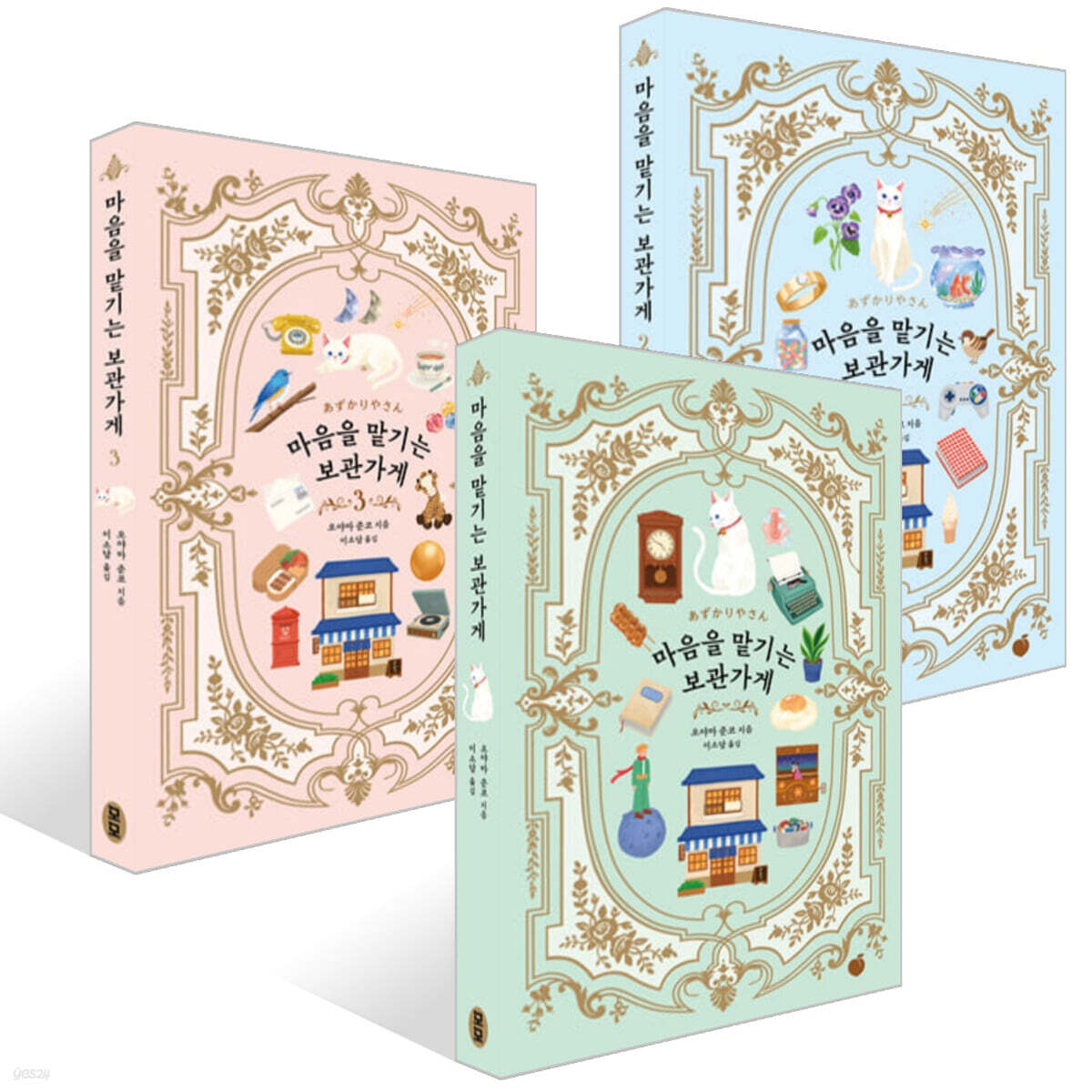 마음을 맡기는 보관가게 1~3 세트