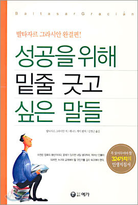 성공을 위해 밑줄 긋고 싶은 말들