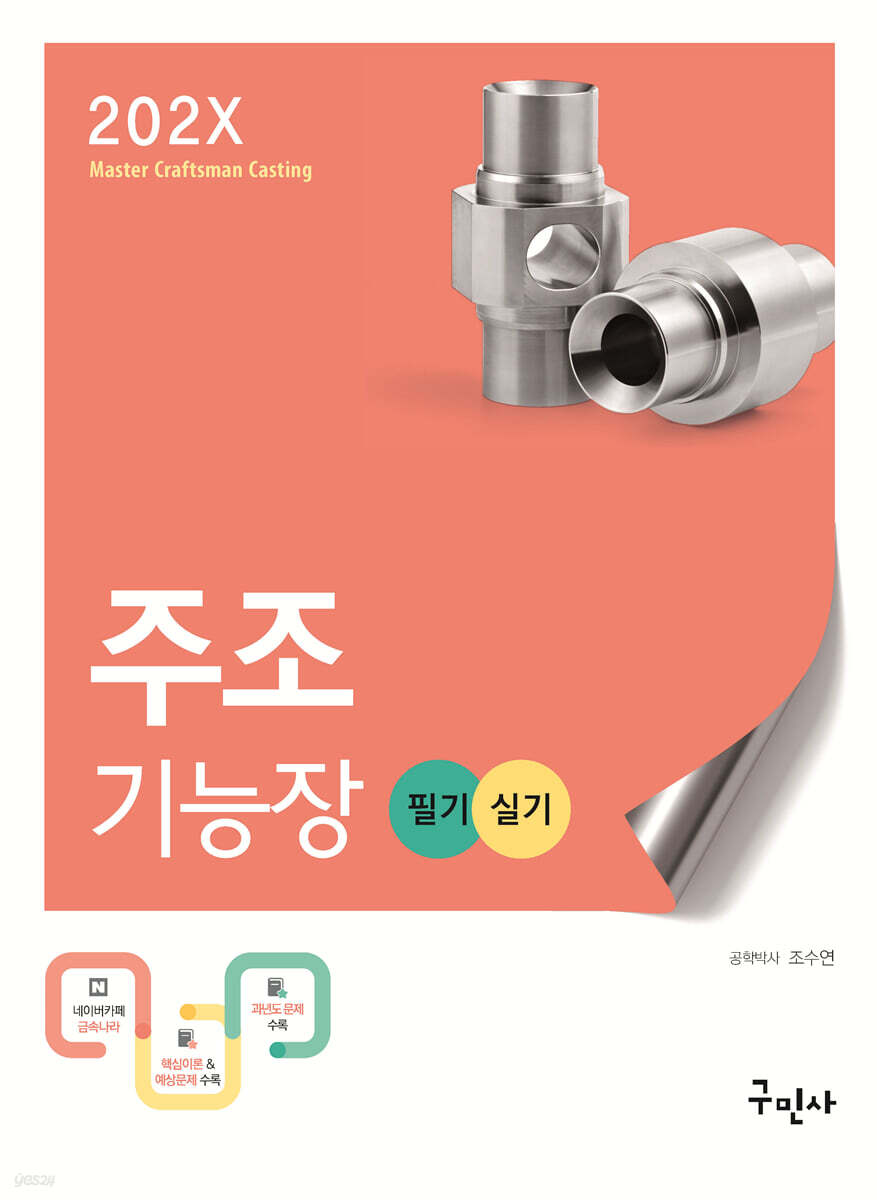 202X 주조기능장 필기+실기