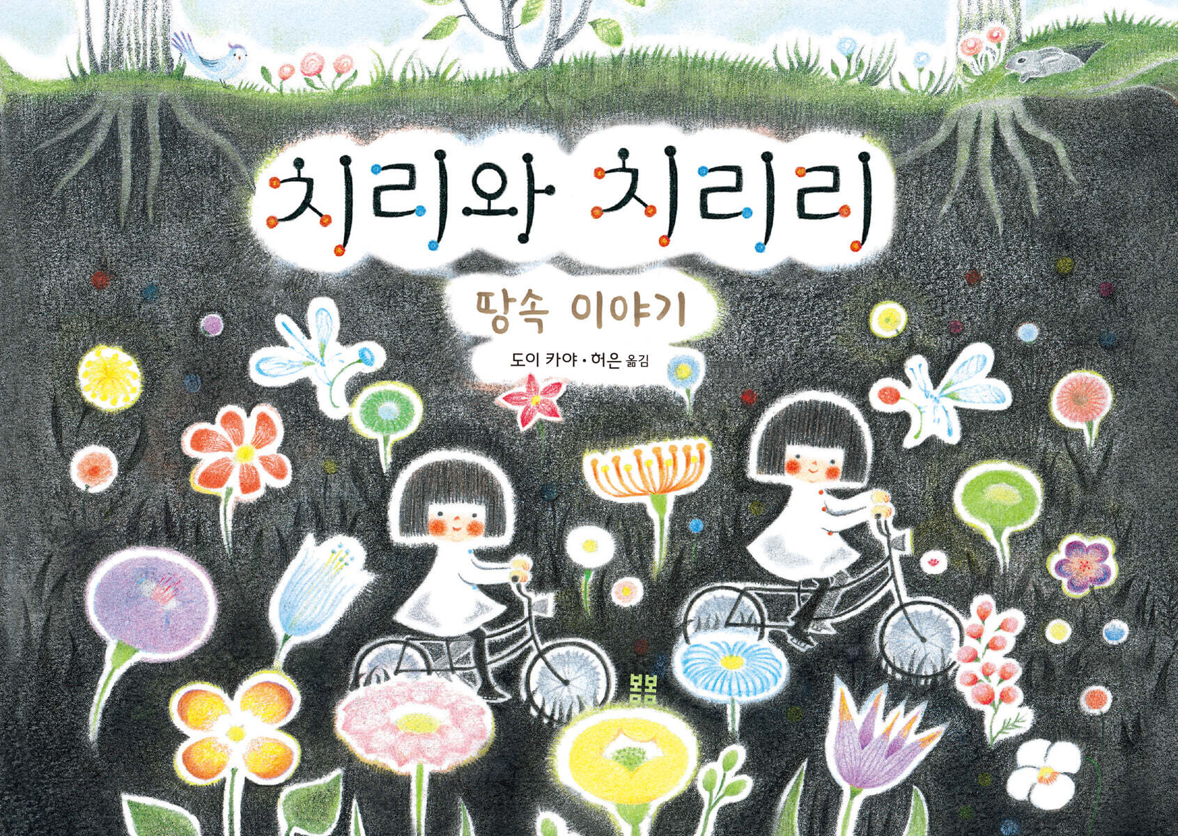 치리와 치리리 : 땅속 이야기