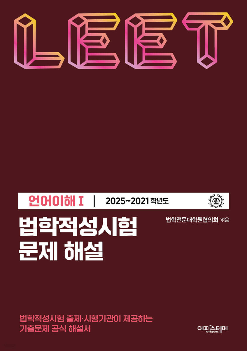 법학적성시험 문제 해설 LEET 언어이해 1 (2025~2021학년도)