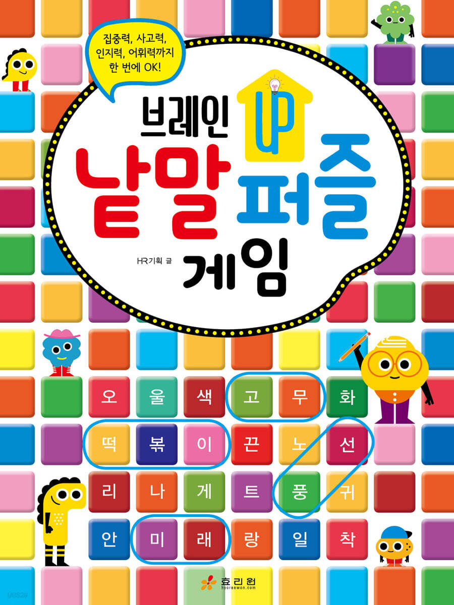 브레인업 낱말 퍼즐