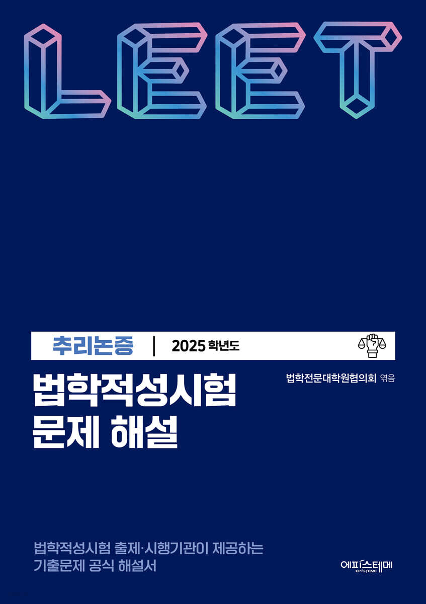 2025 법학적성시험 문제 해설 LEET 추리논증 (별쇄)