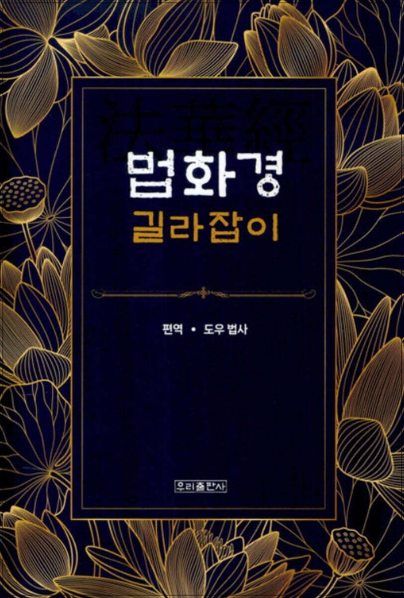 법화경 길라잡이