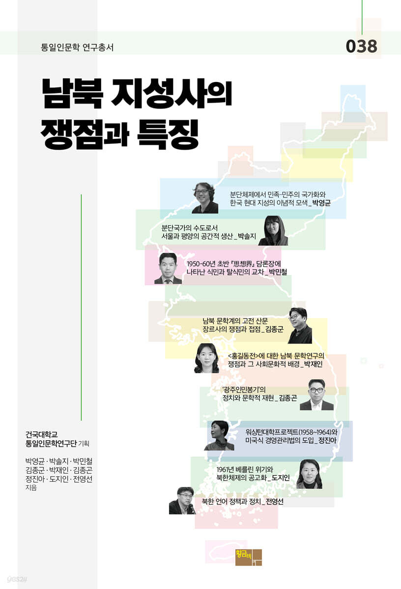 남북 지성사의 쟁점과 특징