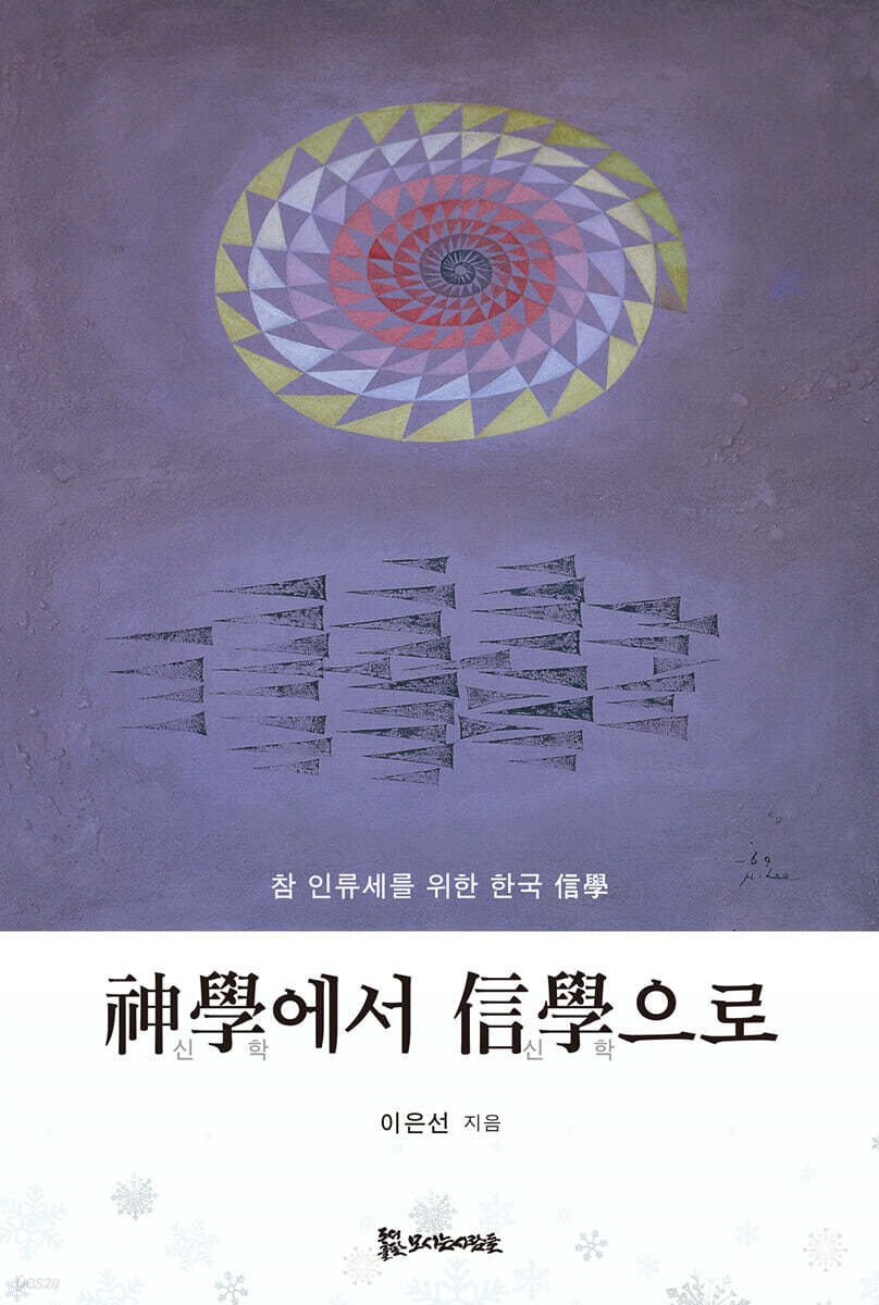 神學(신학)에서 信學(신학)으로