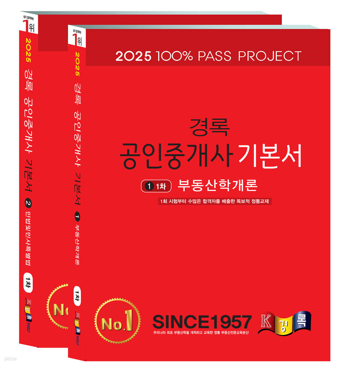2025 경록 공인중개사 기본서 1차 세트