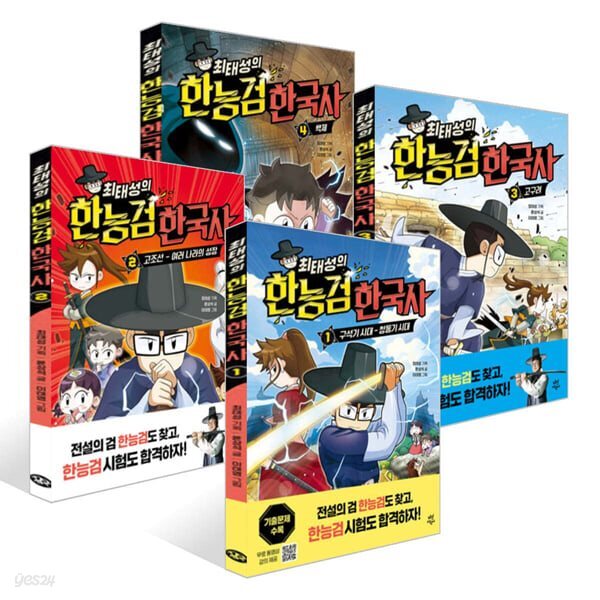 최태성의 한능검 한국사 1-4권 세트 (전 4권)