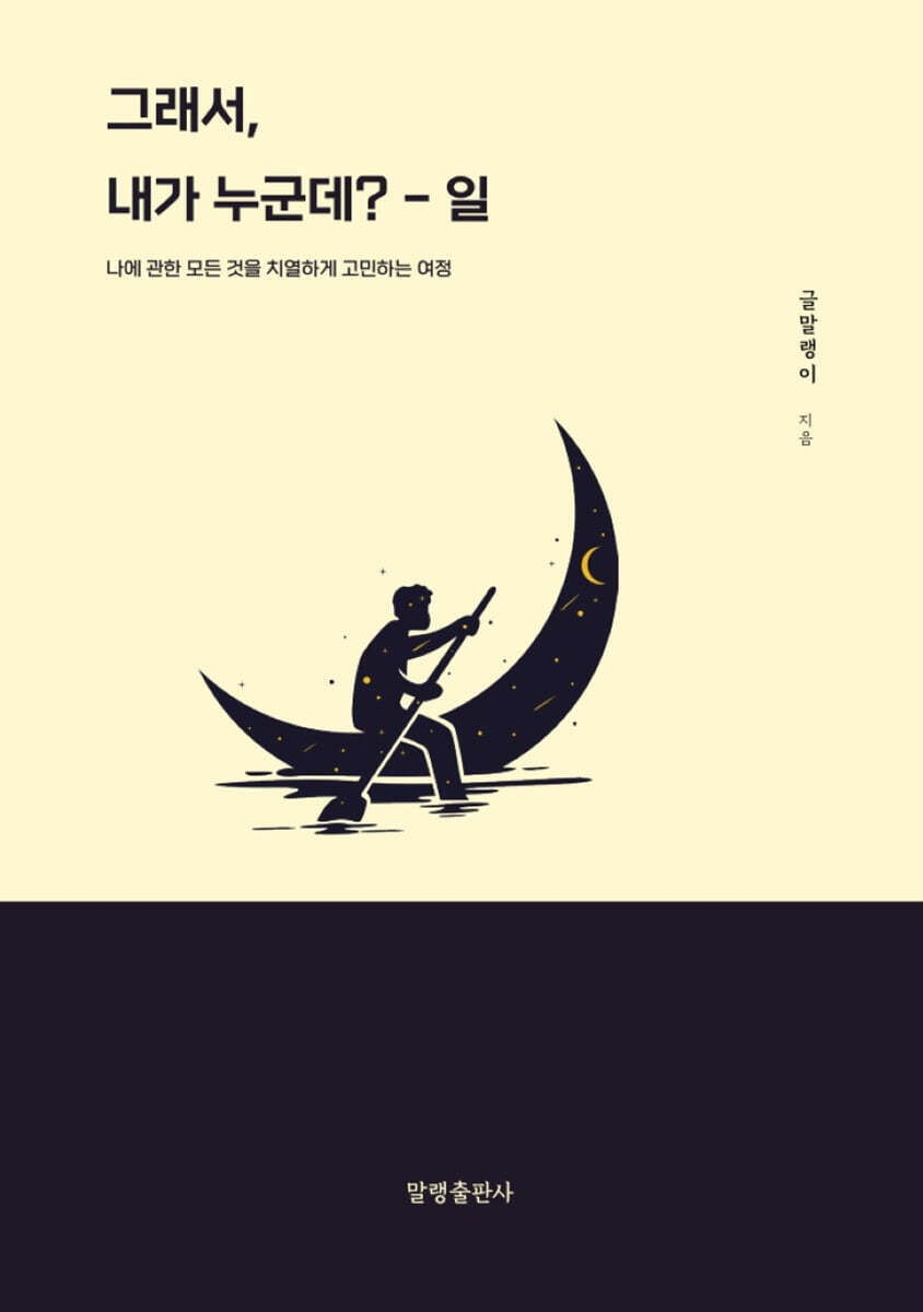 그래서, 내가 누군데? : 일