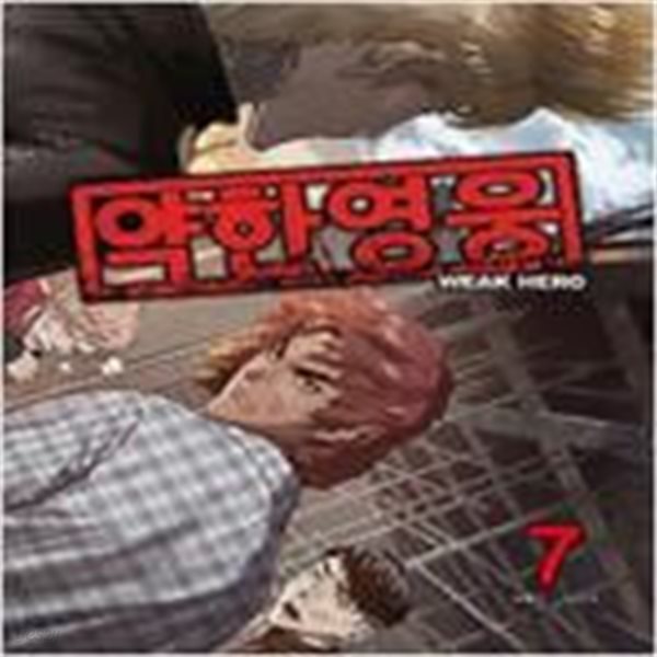 [중고샵] 약한영웅(1-7) 웹툰 > 웹툰> 실사진 참조 - 예스24 [중고샵]약한영웅(1-7) 웹툰 > 웹툰> 실사진 참조 - 예스24