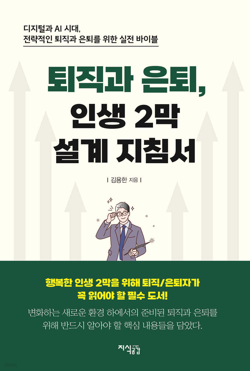 퇴직과 은퇴, 인생 2막 설계 지침서