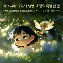 아까시아 나무와 별빛 요정의 특별한 봄