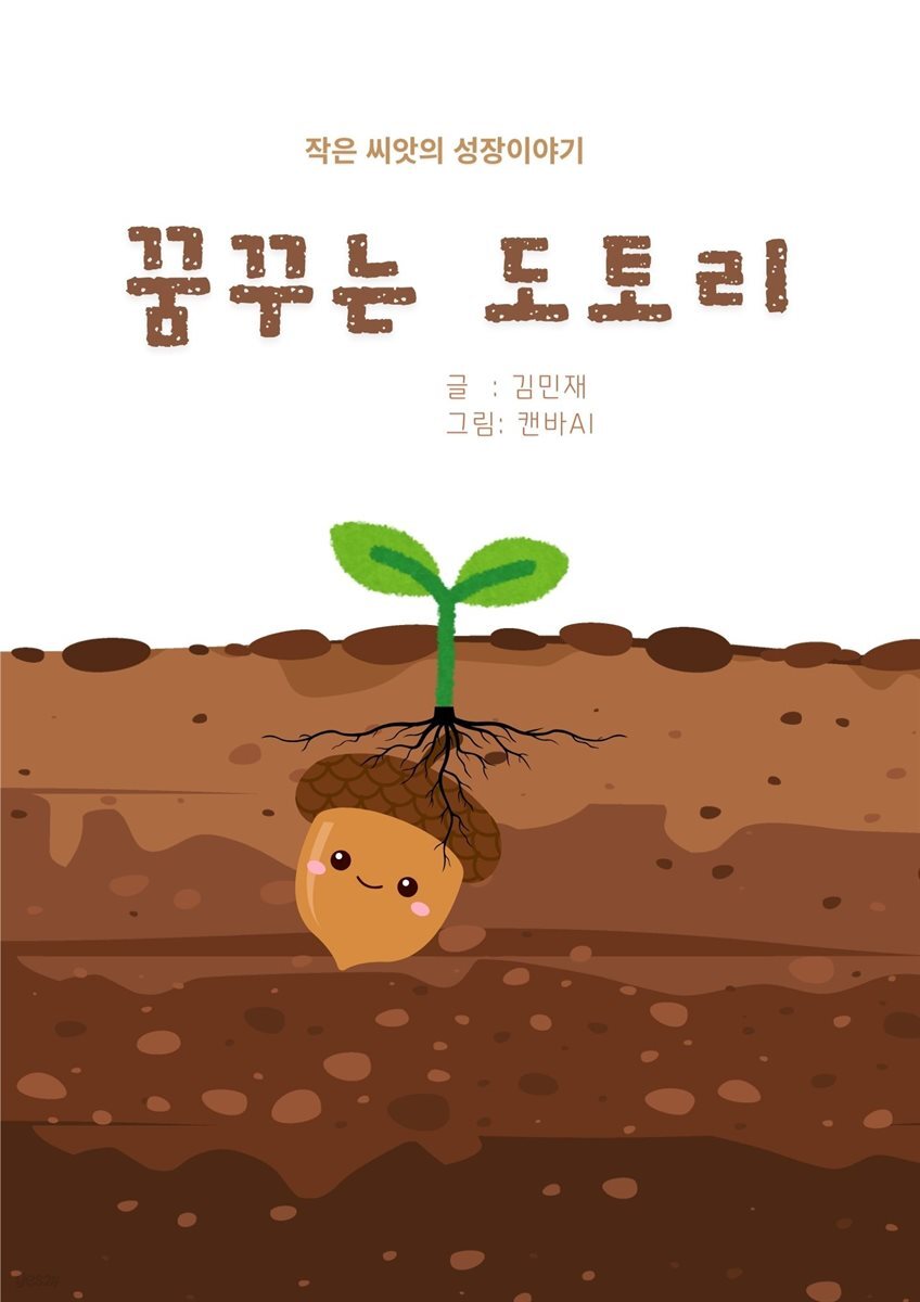 꿈꾸는 도토리