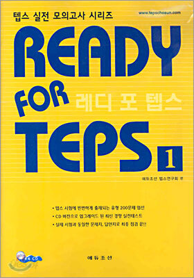 READY FOR TEPS 레디 포 텝스 1
