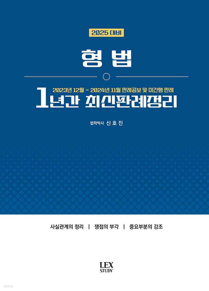 2025 형법 1년간 최신판례정리 (23.12~24.11)