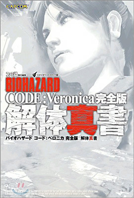 BIOHAZARD CODE Veronica