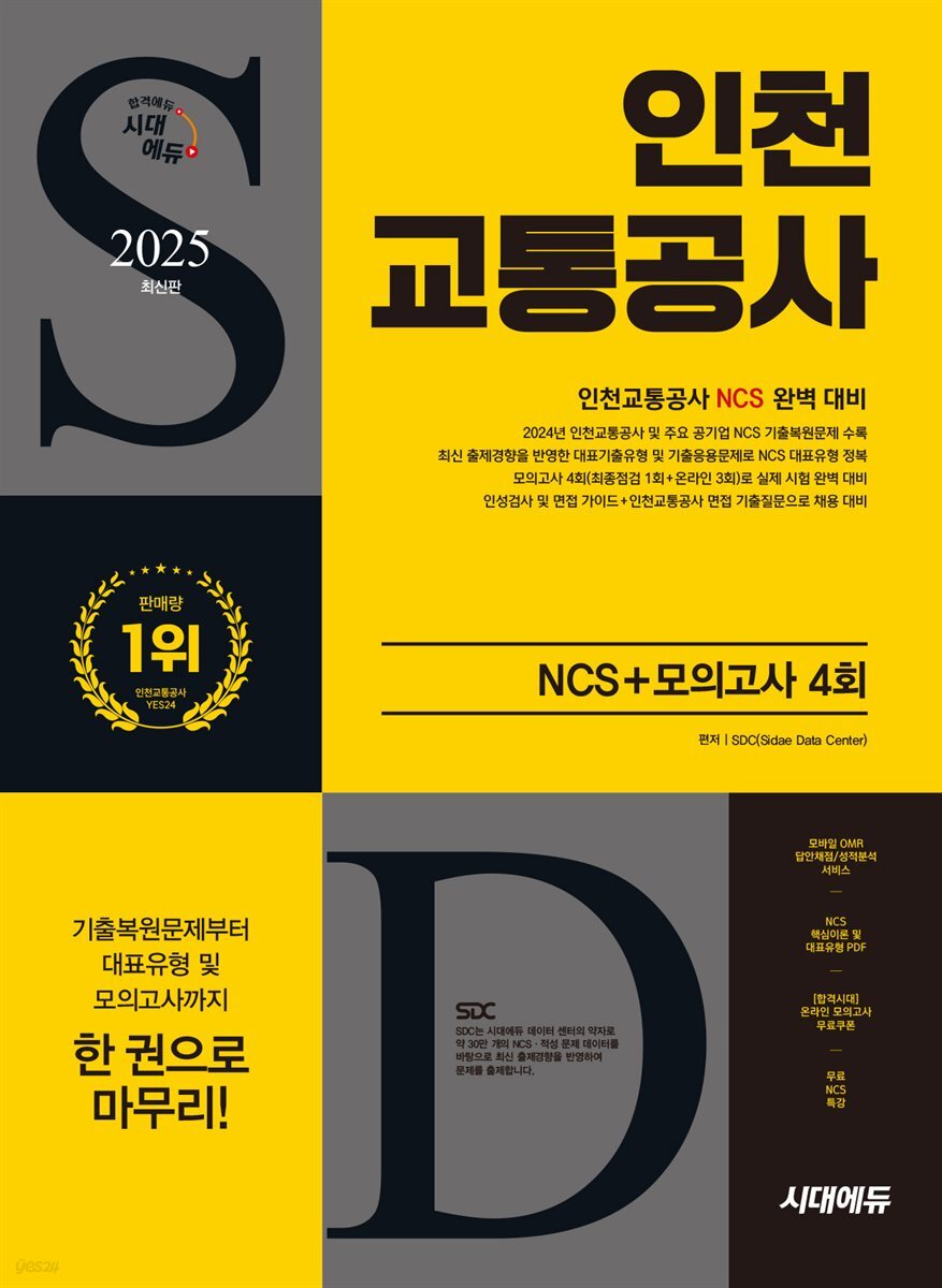2025 시대에듀 인천교통공사 NCS+최종점검 모의고사 4회