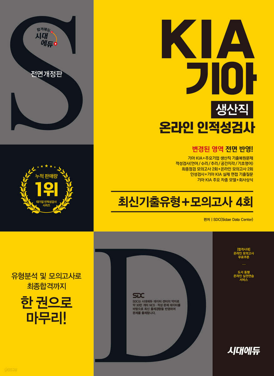 시대에듀 All-New 기아 KIA 생산직 온라인 인적성검사 최신기출유형+모의고사 4회