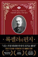 록펠러의 편지