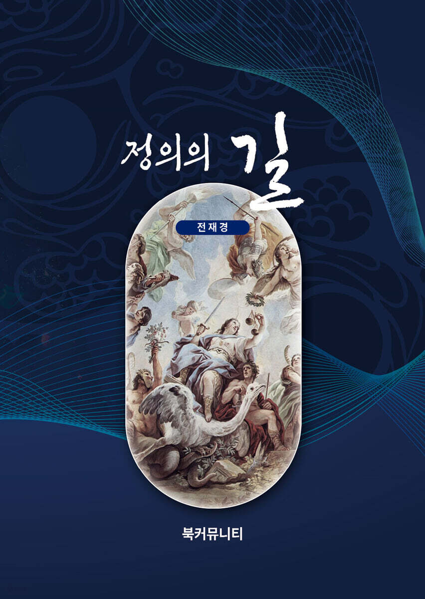 정의의 길