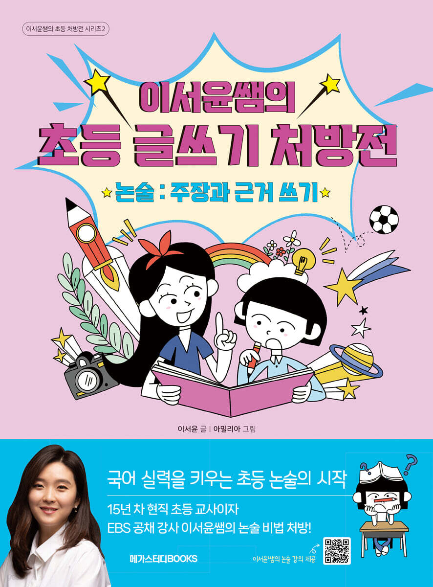 이서윤쌤의 초등 글쓰기 처방전 논술 : 주장과 근거 쓰기