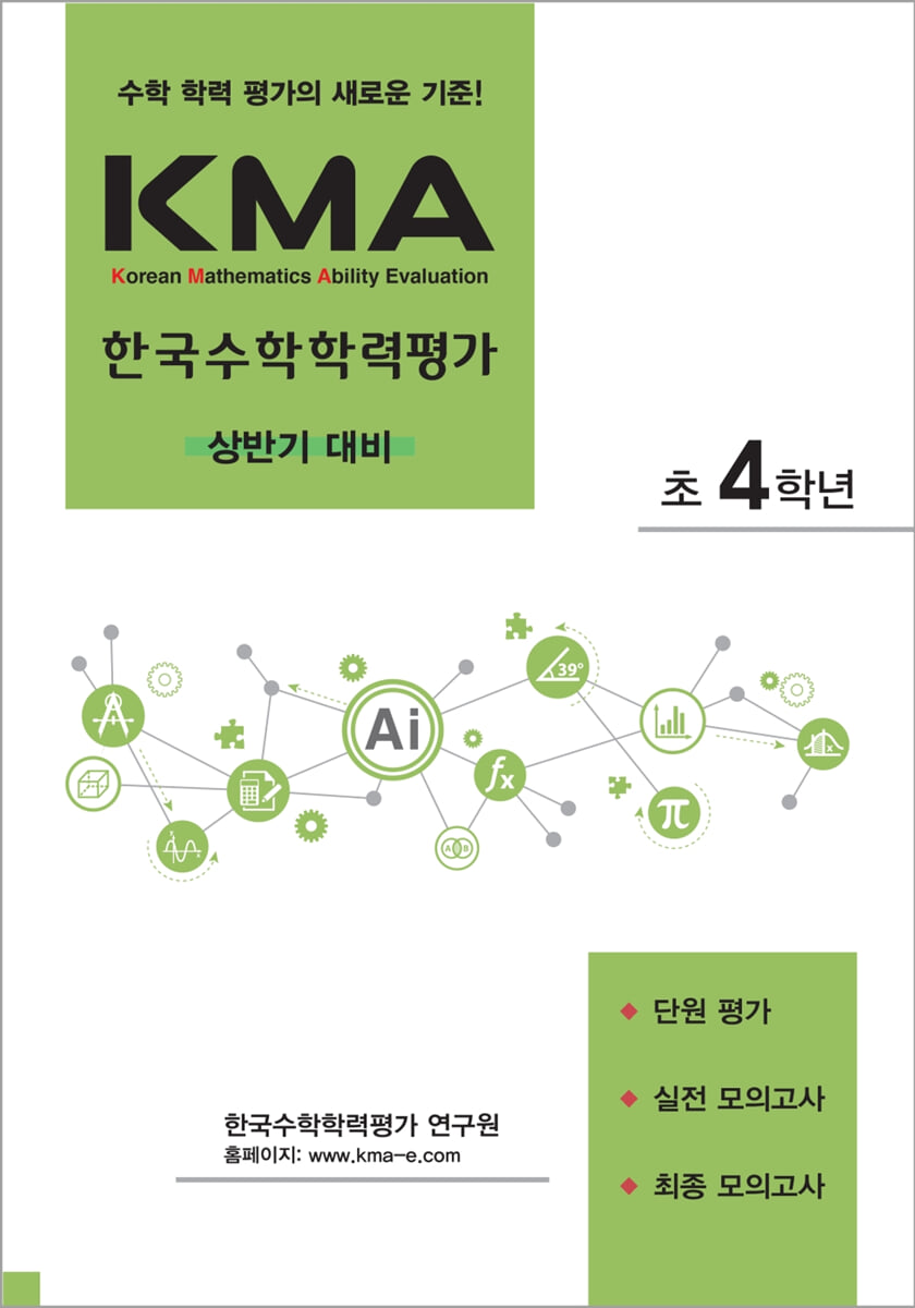 KMA 한국수학학력평가 초4학년 (상반기 대비) (2026년용)