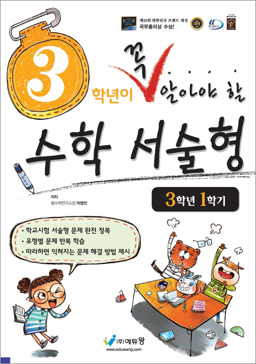 3학년이 꼭 알아야 할 수학 서술형 3학년 1학기 (2026년용)